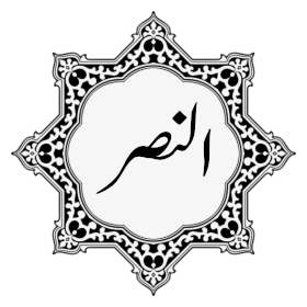 110 - Surat An-Nasr.mp3